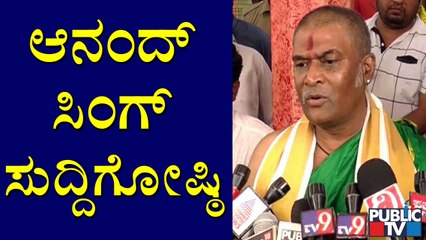 Minister Anand Singh Press Meet | ಸಚಿವ ಆನಂದ್ ಸಿಂಗ್ ಸುದ್ದಿಗೋಷ್ಠಿ