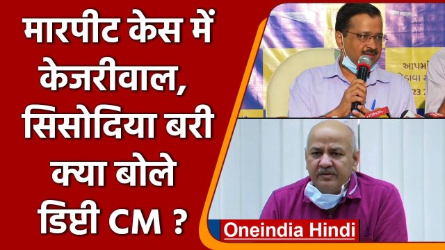 Chief Secretary Assault: Kejriwal-Sisodia बरी, Manish Sisodia बोले- Satyamev Jayate | वनइंडिया हिंदी