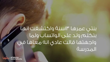 ابنتي تكلم شاب ولا تعترف بغلطها