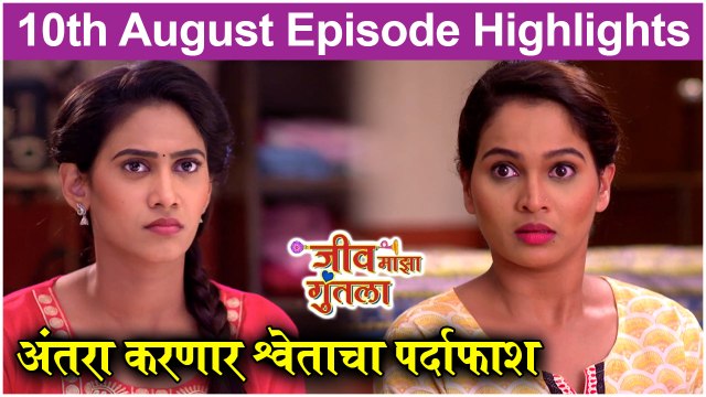 Jeev Maza Guntala | अंतरा करणार श्वेताचा पर्दाफाश | Colors Marathi