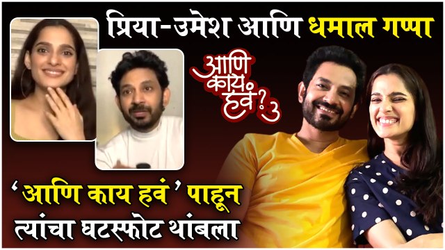 Priya Bapat & Umesh Kamat Interview | Ani Kay Hava Season 3