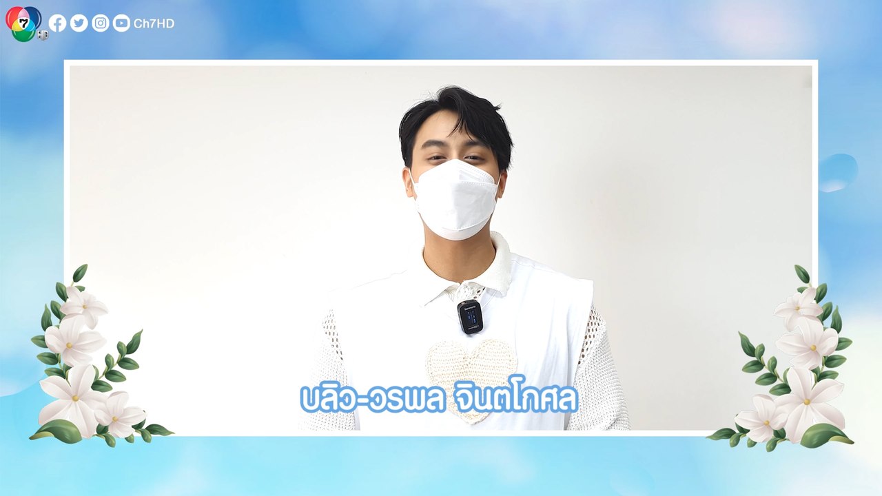 บลิว วรพล บอกรักคุณแม่ พร้อมส่งความห่วงใยถึงแฟนๆ