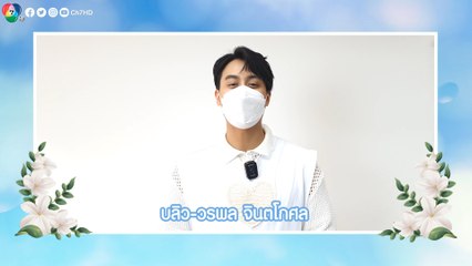 บลิว วรพล บอกรักคุณแม่ พร้อมส่งความห่วงใยถึงแฟนๆ