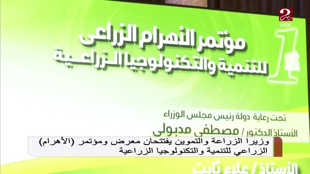 وزيرا الزراعة والتموين يفتتحان معرض ومؤتمر (الأهرام) الزراعي للتنمية والتكنولوجيا الزراعية