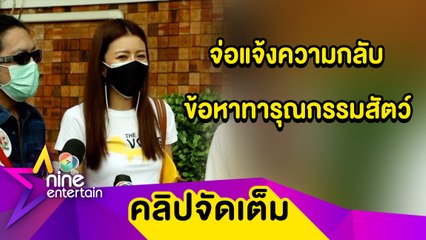 “เก๋” หอบหลักฐานเข้าพบตร. ปมถูกแจ้งความบุกรุก เหตุเข้าช่วยสุนัขป่วย (คลิปจัดเต็ม)