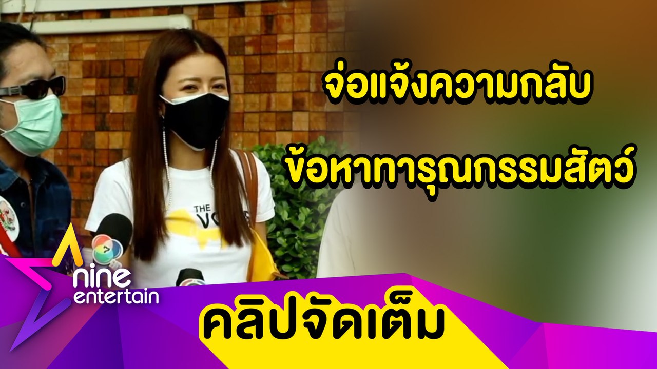 “เก๋” หอบหลักฐานเข้าพบตร. ปมถูกแจ้งความบุกรุก เ...