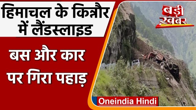 Himachal Pradesh Landslide | Kinnaur Landslide | HRTC Bus | Jairam Thakur | वनइंडिया हिंदी