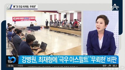 최재형에 뿔난 민주당…“文 언급 崔, 무뢰한”