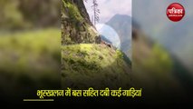 Video: हिमाचल के किन्नौर में बड़ा हादस, पहाड़ के मलबे में दबी यात्रियों से भरी बस