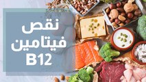 اعراض نقص فيتامين B12