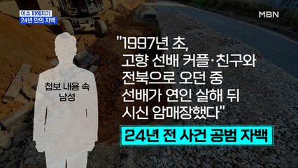 MBN 뉴스파이터-24년 전 진실 밝힌 형사의 집념…"유골 찾는 데 주력할 것"