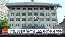 경찰, 정대택 '윤석열 고소 사건' 수사 착수