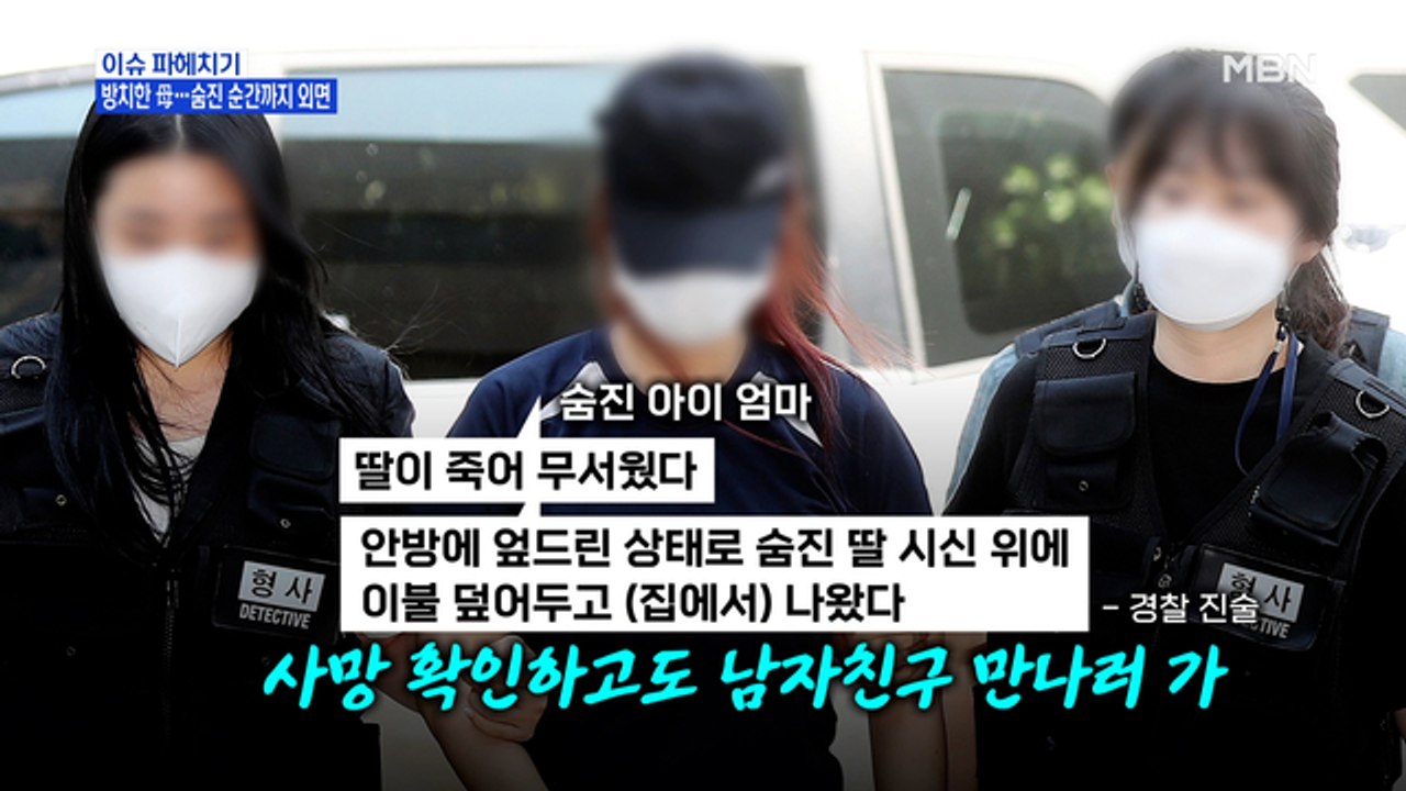 MBN 뉴스파이터-3살 여아 방치한 친모…숨진 순간까지 외면