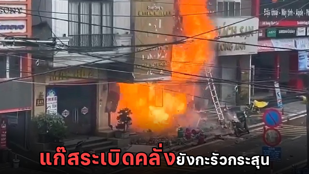 นาทีบึ้มหนัก ! ร้านแก๊สระเบิด ตูมสนั่น ปัง ปัง ปัง ยังกะรัวกระสุน