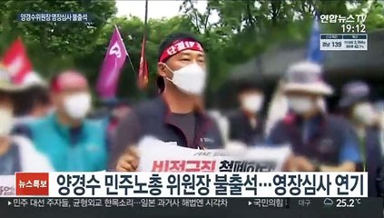 Tải video: 양경수 민주노총 위원장, 영장심사 불출석…