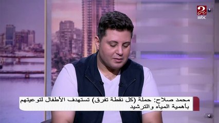 قبل ما ترش شوية ميه في الشارع إعرف أهمية الترشيد لأن "كل نقطة بتفرق"
