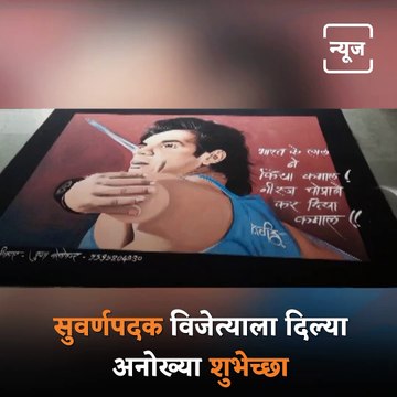 Watch: Girl Made Amazing Sketch Of Gold Medalist Neeraj Chopra By Using Rangoli