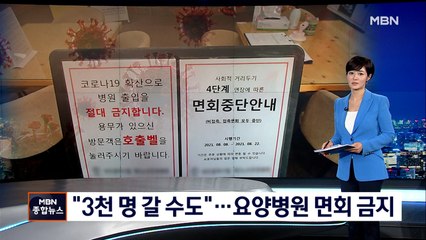 "아직 정점 아니다"…요양병원·시설 다시 면회금지
