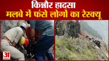 Boulders Fall on HRTC Bus in Kinnaur | भूस्खलन के मलबे में फंसे लोगों का रेस्क्यू | Rescue Operation