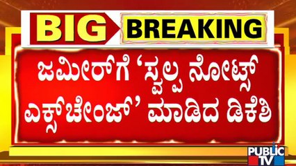 DK Shivakumar Says He Has Exchanged Some "Notes" With Zameer Ahmed