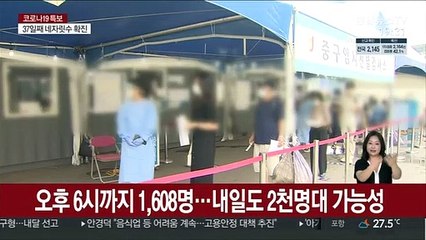 오후 6시까지 1,608명…내일도 2천명대 가능성