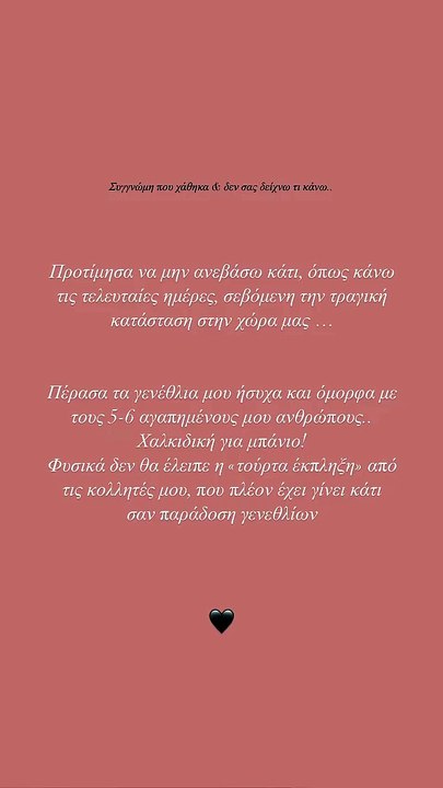 Γενέθλια για την Ιωάννα Τούνη: Η συγγνώμη και η...