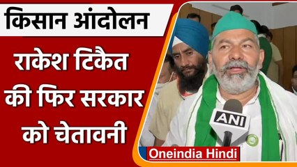 Farmer Protest: Rakesh Tikait की सरकार को चेतावनी, बोले- हम वापस नहीं जाएंगे | वनइंडिया हिंदी