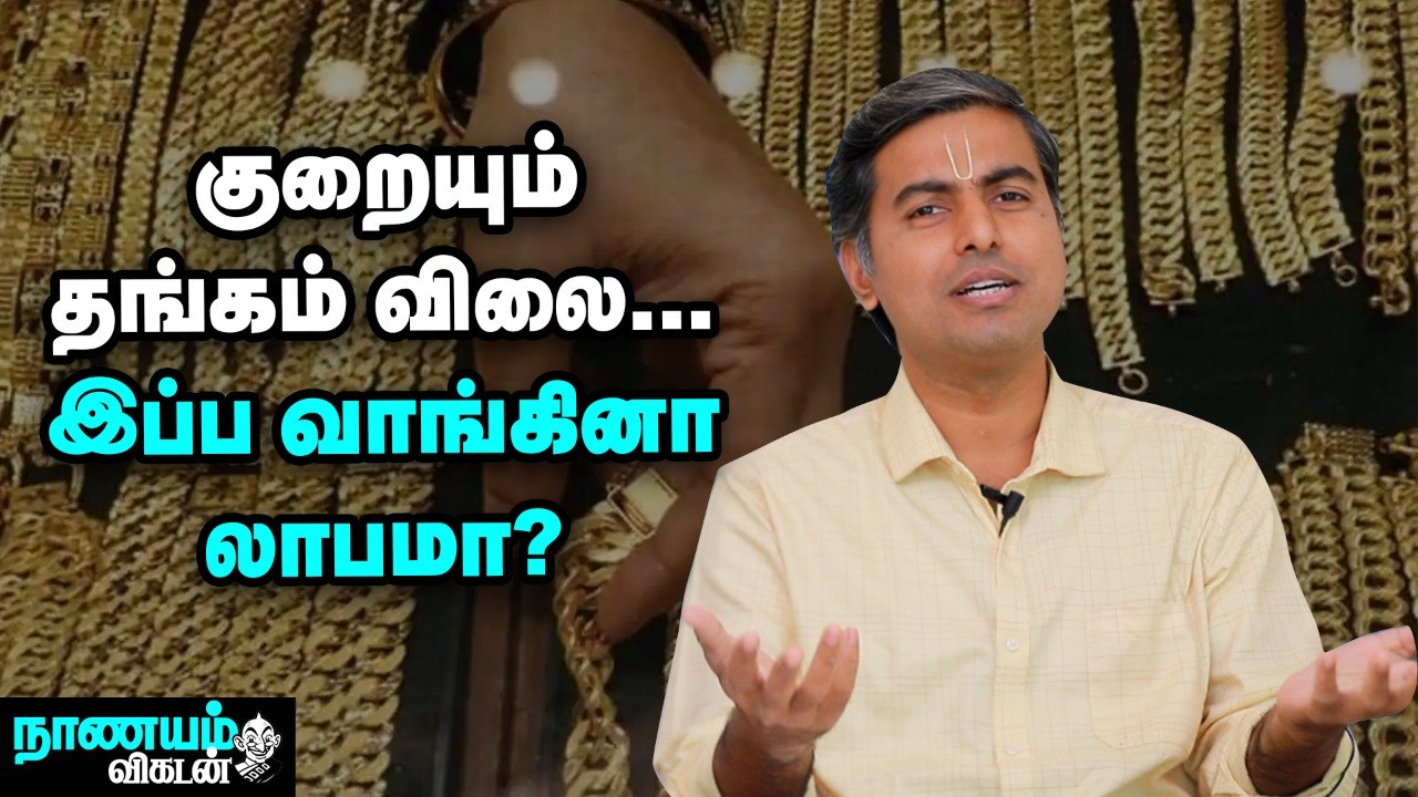 தங்கம் வாங்கினால் எவ்வளவு லாபம் கிடைக்கும்_ _ Gold _ Nanayam Vikatan