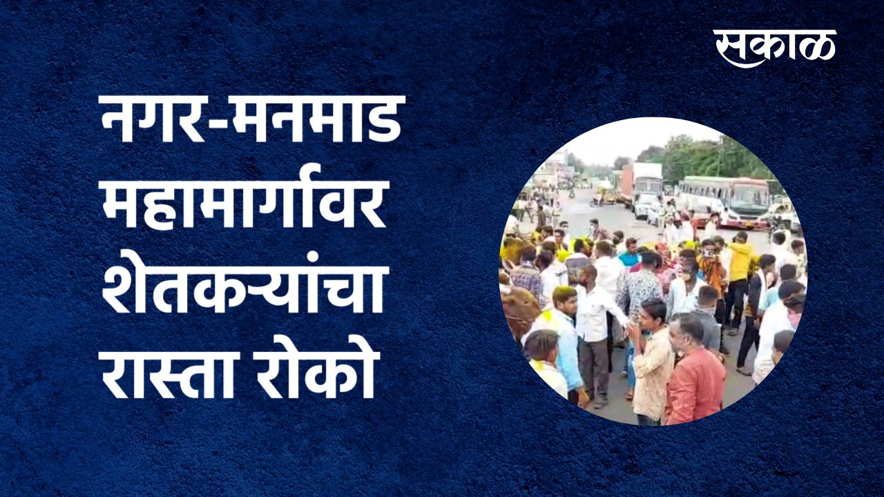 Bullock cart race :नगर-मनमाड महामार्गावर शेतकऱ्यांचा रास्ता रोको