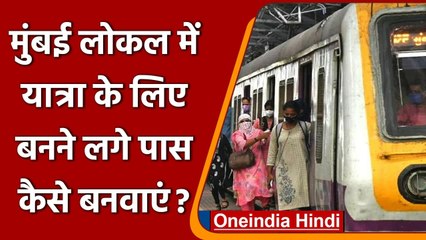 Coronavirus: Mumbai Local train के लिए बनने लगे पास, जानें BMC की गाइडलाइन | वनइंडिया हिंदी