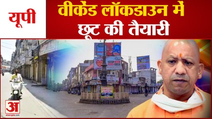 Weekend Lockdown में छूट देने की तैयारी में UP Government, गृह विभाग को दिए ये निर्देश