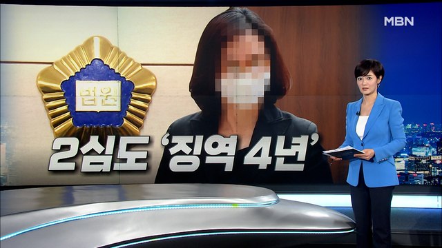 정경심 2심도 징역 4년… 입시비리 모두 유죄