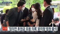 윤미향 첫 재판…