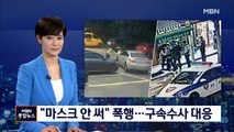 '폭행에 흉기 위협' 잇따르는 마스크 싸움…