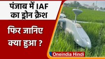 Indian Airforce का ड्रोन क्रैश, पंजाब के खेतों में गिरा, घंटों दहशत में रहे ग्रामीण | वनइंडिया हिंदी