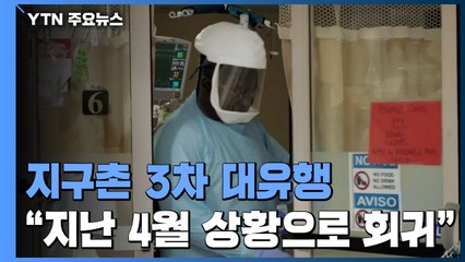 '최악의 지난 4월'로 회귀?...괴물 변이 델타로 지구촌 비명 / YTN