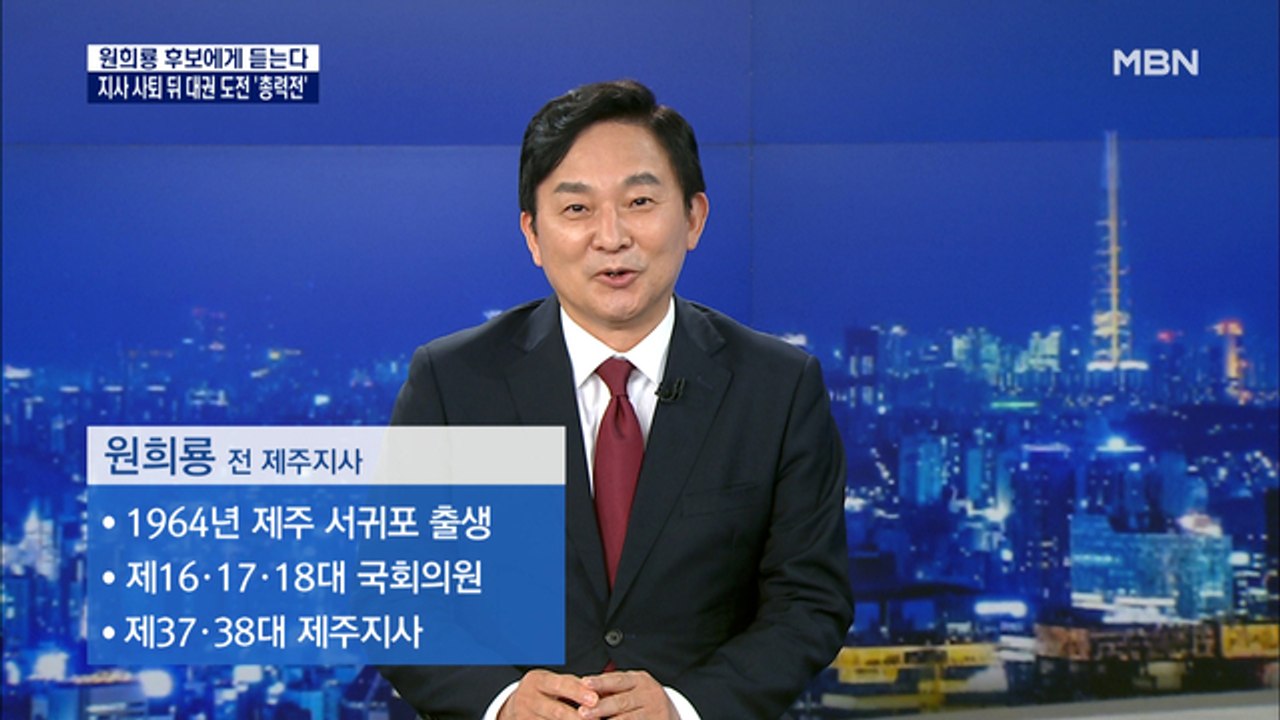 [MBN 특별대담] 원희룡 후보에게 듣는다 "결국 윤석열과 내가 싸울 것…이재명 공약...