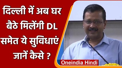 Delhi: Arvind Kejriwal ने लॉन्च की ऑनलाइन Faceless Service, लाइसेंस बनाना होगा आसान | वनइंडिया हिंदी