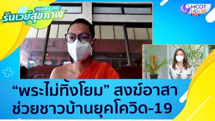 (คลิปเต็ม) "พระไม่ทิ้งโยม" สงฆ์อาสา ช่วยชาวบ้านยุคโควิด 19  : Healthy Day รันเวย์สุขภาพ (ุ11 ส.ค. 64)