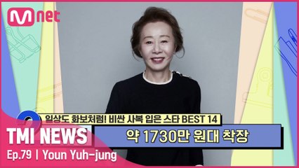 [79회] '디테일 하나도 놓치지 않는 섬세함' 약 1730만 원대의 공항 패션을 선보인 윤여정