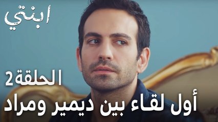 مسلسل ابنتي الحلقة 2 - أول لقاء بين ديمير ومراد