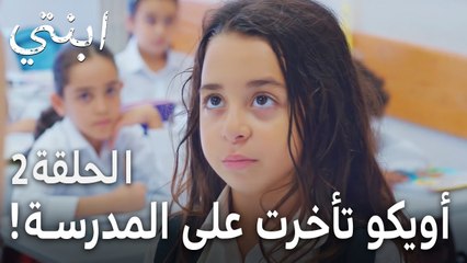 مسلسل ابنتي الحلقة 2 - أويكو تأخرت على المدرسة
