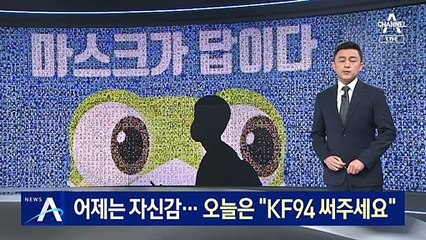 집단면역 자신감 보이더니…하루만에 “KF94 써주세요”