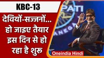 KBC-13: TV पर इस दिन से ऑन एयर होगा Amitabh Bachchan का Show,जारी हुआ Promo Video | वनइंडिया हिंदी
