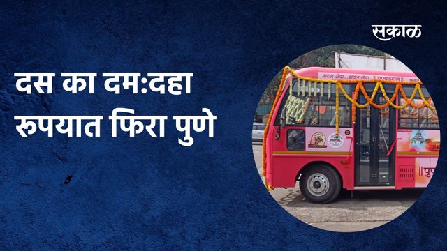 दस का दम: दहा रूपयात फिरा पुणे