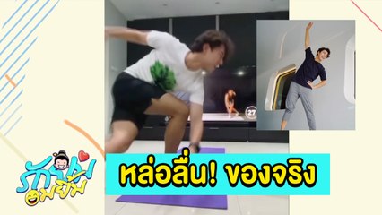 รักยมอมยิ้ม : ส่อง “นาย ณภัทร” ฟิตกล้ามแน่น แต่เจ็บตัวแรง!