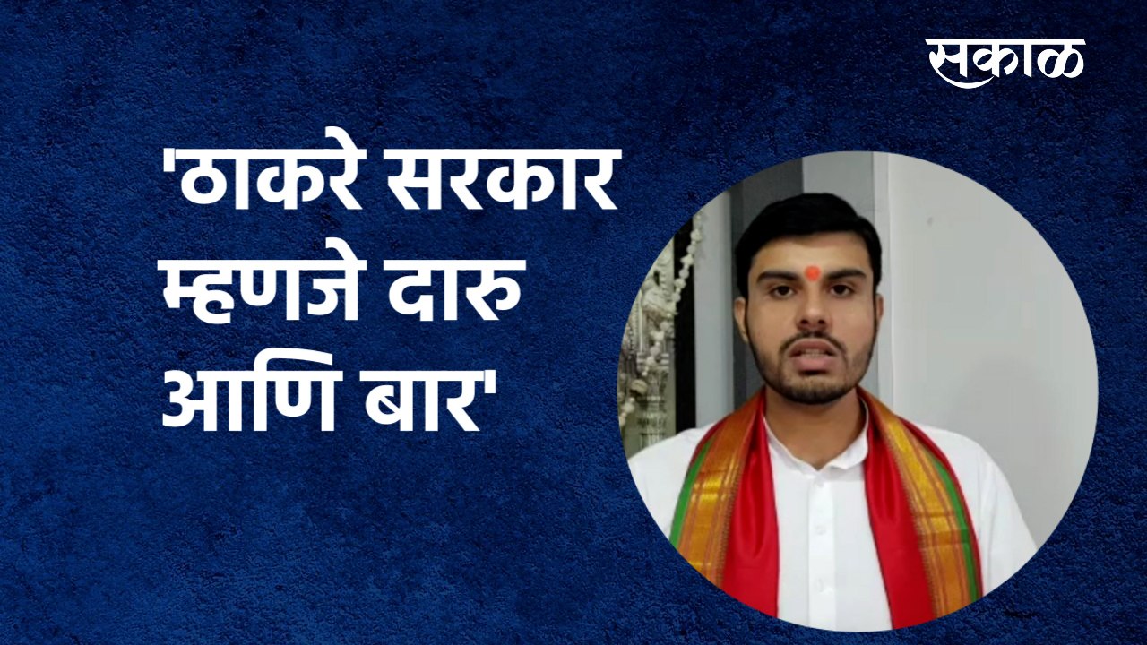 'ठाकरे सरकार म्हणजे दारु आणि बार'| Uddhav Thackeray | BJP | Shivsean | Tushar Bhosale | Sakal Media