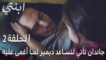 مسلسل ابنتي الحلقة 2 - جاندان تأتي لتساعد ديمير لما أغمى عليه