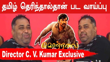 தமிழன் மறந்த நம் ஆதி தெய்வம் | Director C V Kumar Exclusive | Filmibeat Tamil