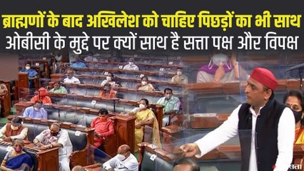 राज्यों को मिला OBC जातियों की लिस्ट तैयार करने का अधिकार, आरक्षण पर क्या बोले अखिलेश ? | OBC Bill 2021